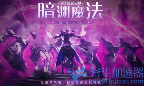王者荣耀司马懿暗渊魔法上线时间 新皮肤什么时候上线
