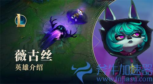 lol薇古丝是什么波比