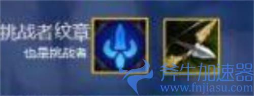 云顶之弈挑战者转职怎么合 s6纹章合成方法