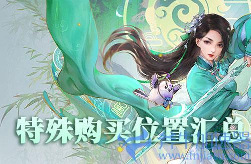 仙剑奇侠传7特殊购买位置大全 全图特殊购买地点