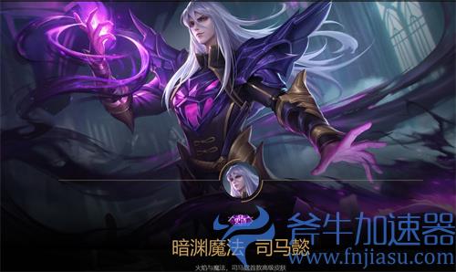 王者荣耀司马懿暗渊魔法值得买吗 皮肤性价比分析