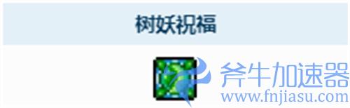 泰拉瑞亚树妖祝福buff有什么用
