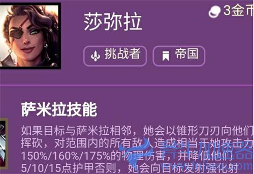 云顶之弈s6莎弥拉技能介绍 有什么属性