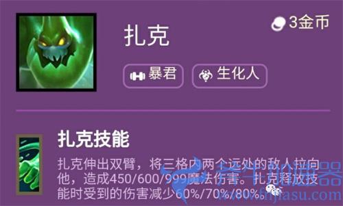 云顶之弈扎克羁绊介绍 扎克是几费卡