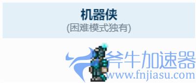泰拉瑞亚机器侠入住条件一览 怎么入住