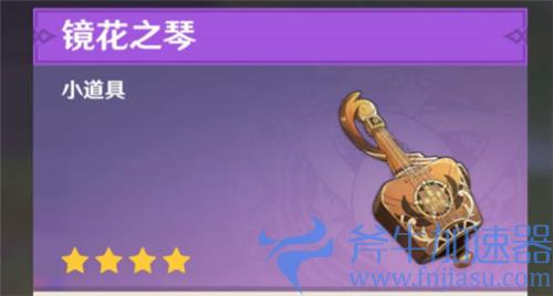 原神镜花之琴是什么乐器