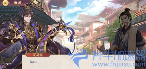 三国志幻想大陆司马懿出游完美结局攻略