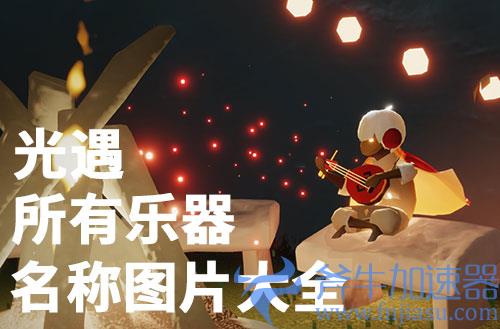 光遇乐器大全名称及图片