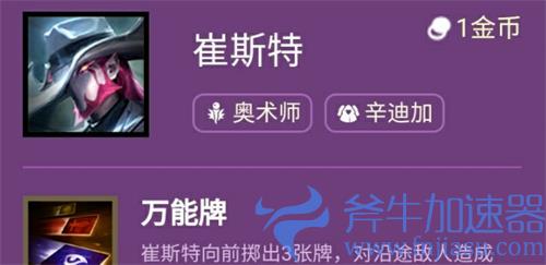 云顶之弈s6卡牌技能介绍 s6崔斯特羁绊