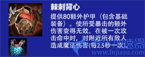 云顶之弈s6棘刺背心介绍 新版反甲效果