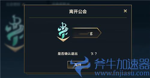 英雄联盟手游会长怎么退出公会 转让离开公会方法