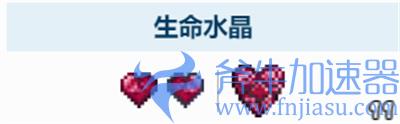 泰拉瑞亚生命值怎么提高 如何提升最大生命值