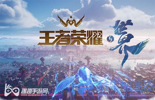 王者荣耀世界什么时候出01