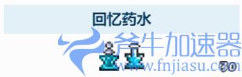 泰拉瑞亚回忆药水怎么做 合成配方介绍