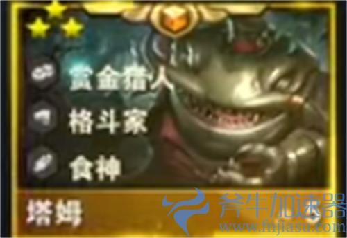 云顶之弈s6塔姆羁绊有哪些 羁绊效果一览