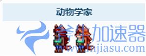 泰拉瑞亚动物学家入住条件一览