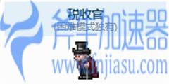 泰拉瑞亚税收官喜欢什么 快乐度怎么提高