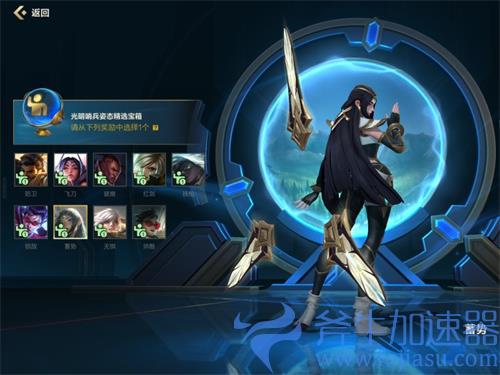 英雄联盟手游光明哨兵姿态精选宝箱选哪个好 开箱建议
