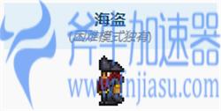 泰拉瑞亚1.4海盗入住条件是什么 怎么让海盗入住
