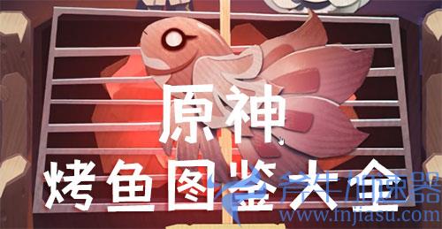 原神烤鱼图鉴