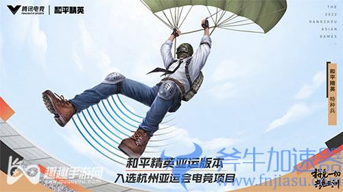 和平精英亚运版是什么意思