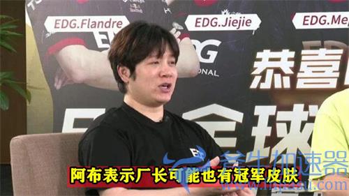 英雄联盟edg夺冠厂长有皮肤吗