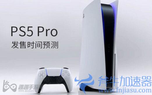 PS5 Pro什么时候出