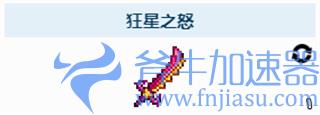 泰拉瑞亚星怒怎么升级到群星之怒