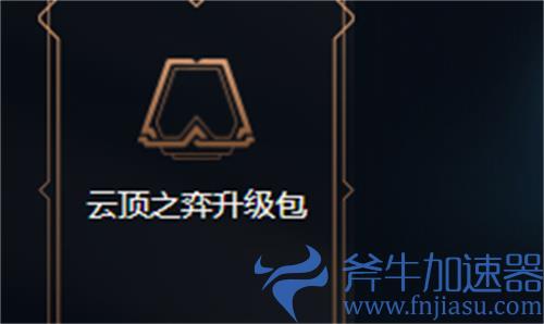 lol双城之战宝典云顶升级包值得买吗