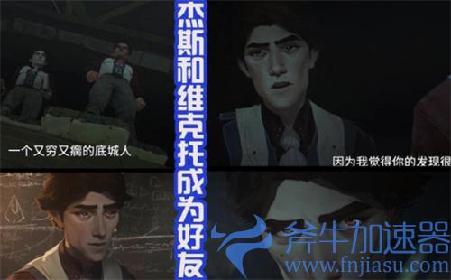 英雄联盟维克托和杰斯的关系介绍