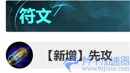 lol先攻适合哪些英雄 新符文使用推荐