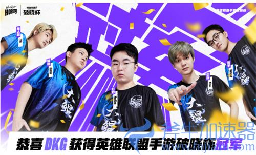 lol手游庆DKG夺冠福利奖励一览 免费皮肤共四重奖励