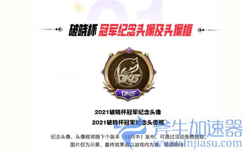 lol手游庆DKG夺冠福利奖励一览 免费皮肤共四重奖励