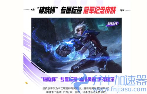 lol手游庆DKG夺冠福利奖励一览 免费皮肤共四重奖励