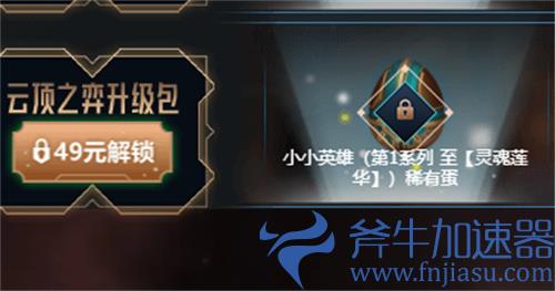 lol双城之战宝典云顶之弈升级包多少钱
