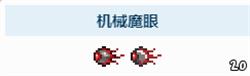 泰拉瑞亚1.4双子魔眼怎么召唤 召唤方法详解