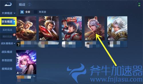 王者荣耀好友观战在哪里 怎么观看好友对战