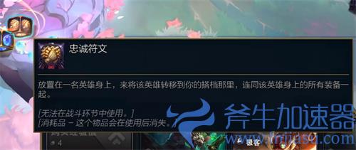 云顶之弈忠诚符文怎么用 道具使用方法