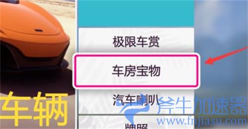 地平线5车房宝物怎么领取