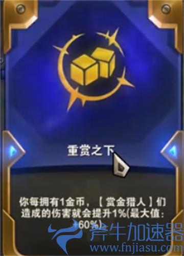 云顶之弈重赏之下什么效果 海克斯效果介绍