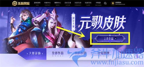 王者荣耀元歌皮肤设计大赛怎么参加 源梦投票网址分享