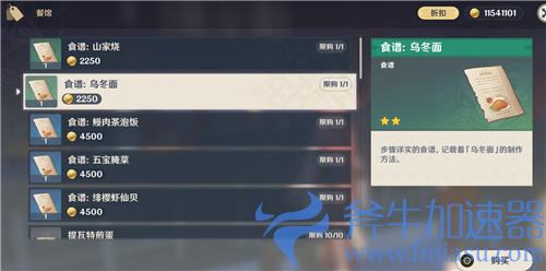 原神乌冬面食谱怎么获得 八重神子特殊料理在哪里买
