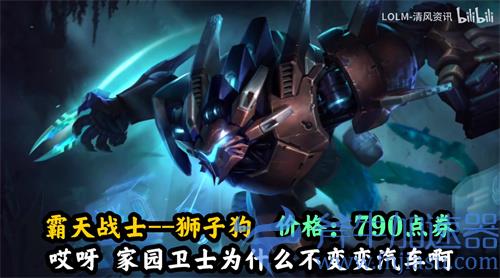 英雄联盟手游霸天异形狮子狗是限定皮肤吗