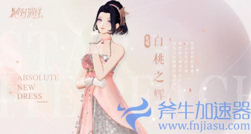 绝对演绎白桃之辉场景怎么获得 兑换方法介绍