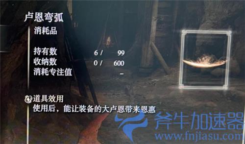 艾尔登法环卢恩弯弧有什么用 老头环卢恩弯弧道具用途详解