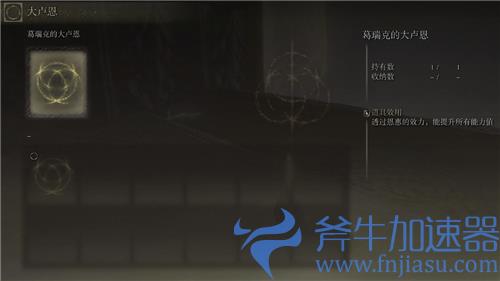 艾尔登法环卢恩弯弧有什么用 老头环卢恩弯弧道具用途详解