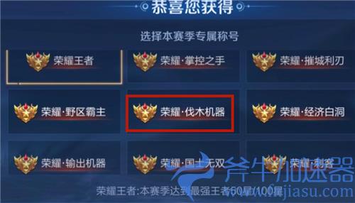王者荣耀伐木机器称号怎么获得 是哪个英雄的专属称号