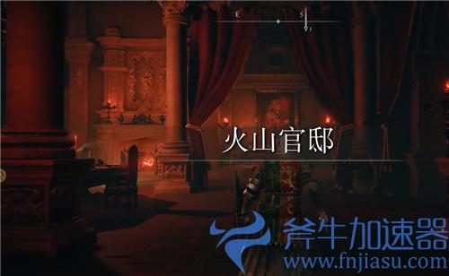 艾尔登法环火山官邸怎么去 老头环进火山官邸方法