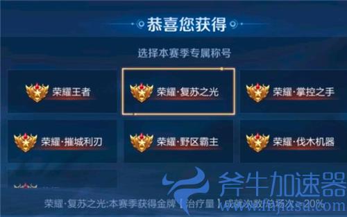 王者荣耀复苏之光是哪个英雄称号 获得条件介绍