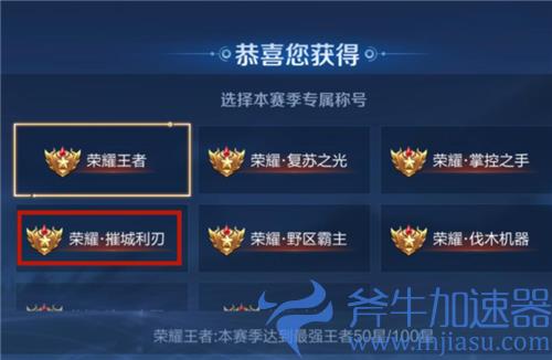 王者荣耀摧城利刃是谁的称号 获得条件介绍